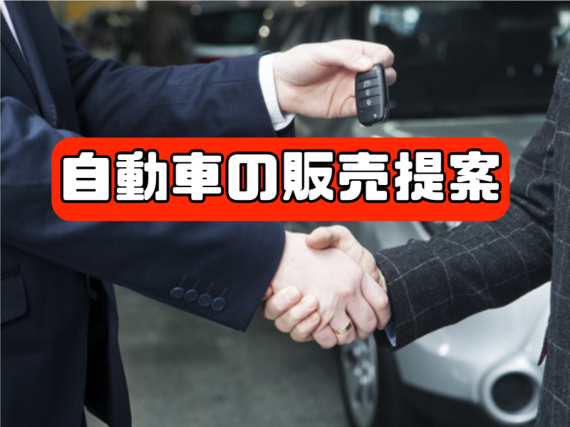 【営業】自動車の販売提案（ID：563）の求人画像１