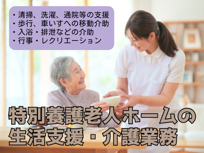 特別養護老人ホームの生活支援・介護業務（ID：176）の求人画像１