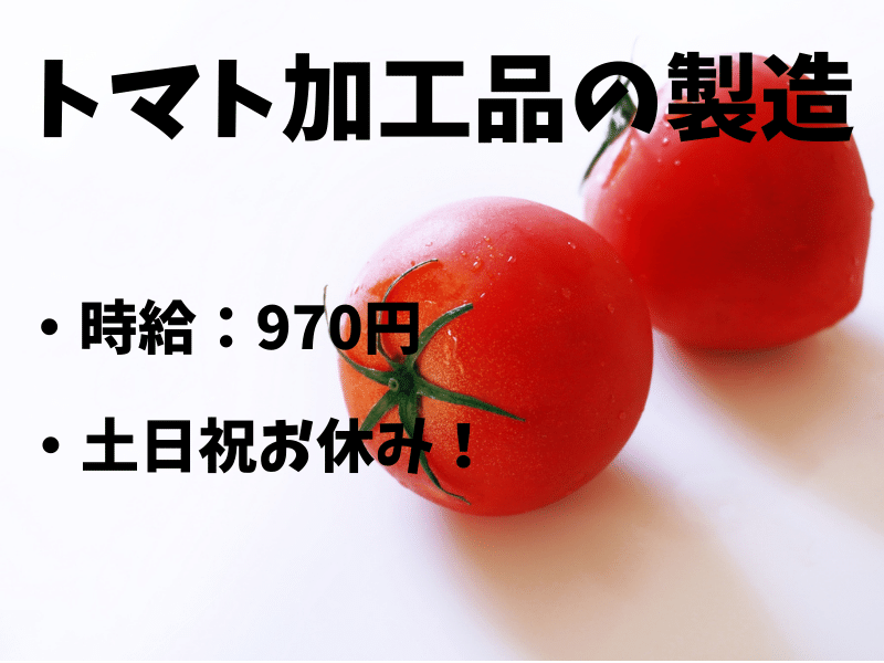 トマト加工食品の製造【食品工場】（ID：137）の求人画像１