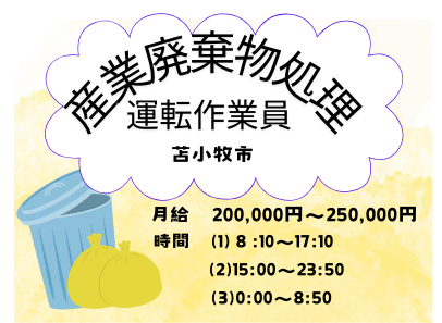 【正社員】産業廃棄物処理施設での運転員（ID：855）の求人画像１