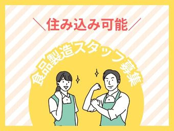 なるとなどの練り物製造（ID：617）の求人画像１