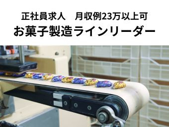 お菓子製造ラインリーダー（ID：706）の求人画像１