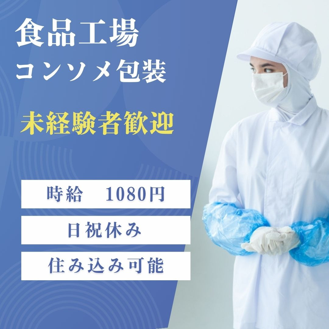 【夜勤】コンソメ包装のお仕事（ID：752）の求人画像１