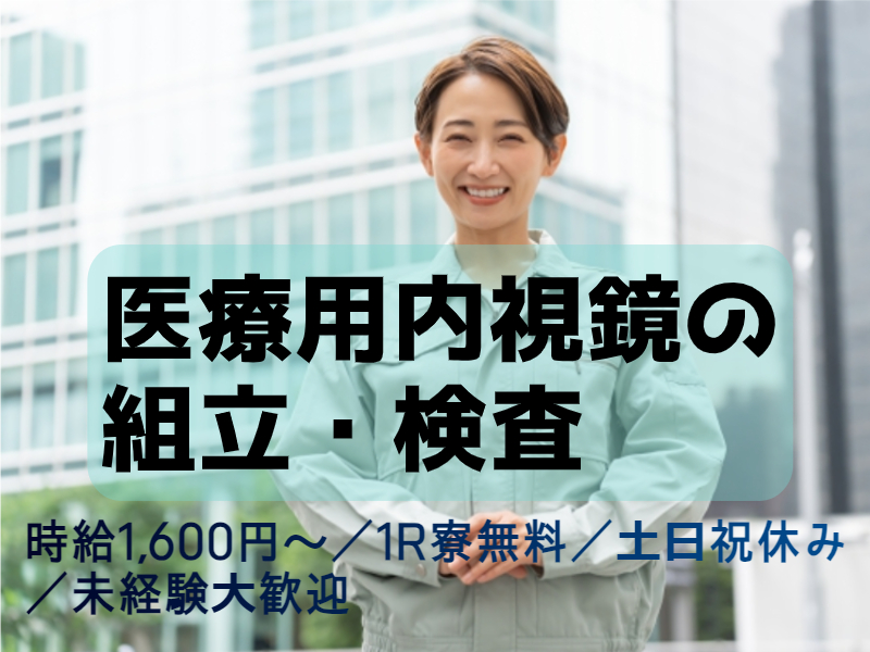 【寮費無料！】医療用内視鏡の組立・検査（ID：881）の求人画像１