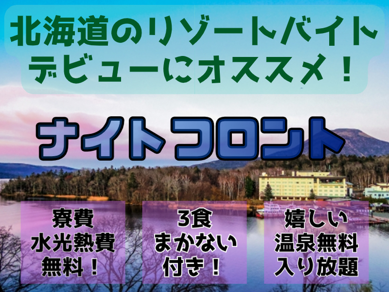 北海道で住み込みリゾートバイト◎　無料寮！3食食事付き✨【ナイトフロント】（ID：887）の求人画像１