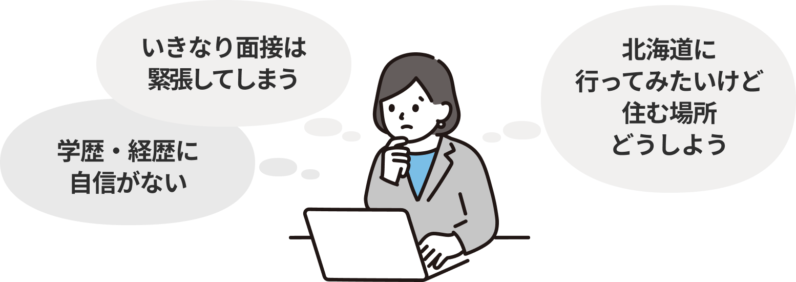 学歴・経歴に自信がない。いきなり面接は緊張してしまう。北海道に行ってみたいけど住む場所どうしよう。